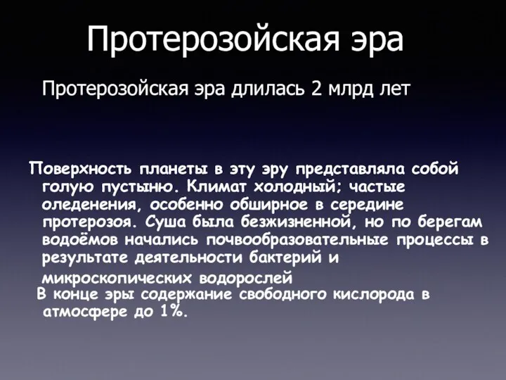 Протерозойская эра Поверхность планеты в эту эру представляла собой голую