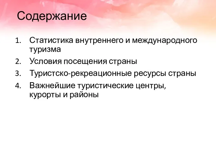 Содержание Статистика внутреннего и международного туризма Условия посещения страны Туристско-рекреационные