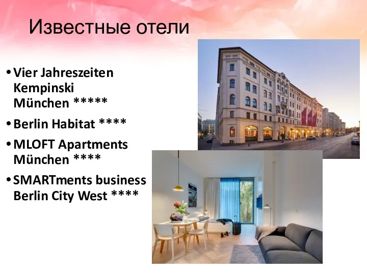 Известные отели Vier Jahreszeiten Kempinski München ***** Berlin Habitat ****