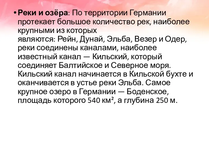 Реки и озёра: По территории Германии протекает большое количество рек,