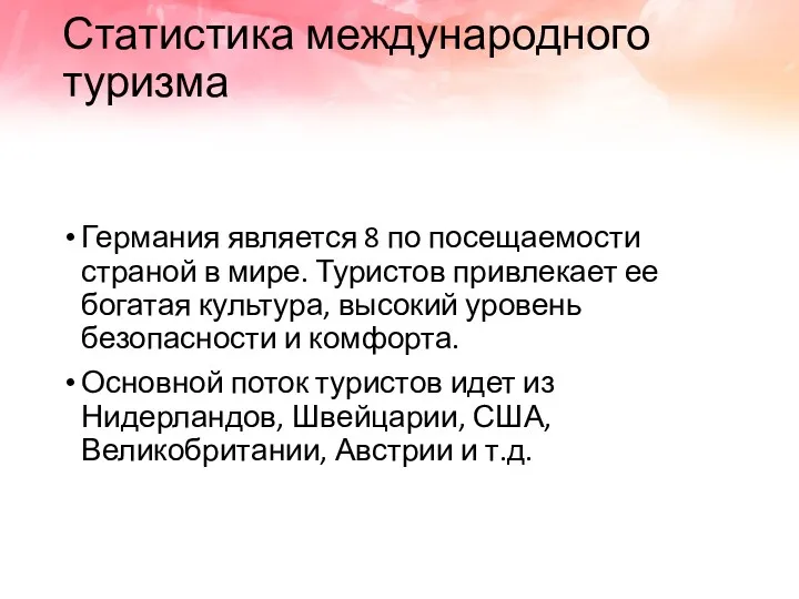 Статистика международного туризма Германия является 8 по посещаемости страной в