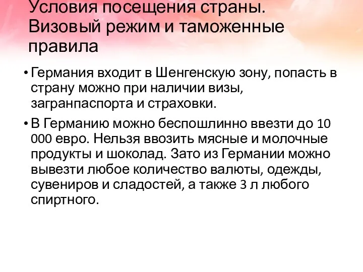 Условия посещения страны. Визовый режим и таможенные правила Германия входит