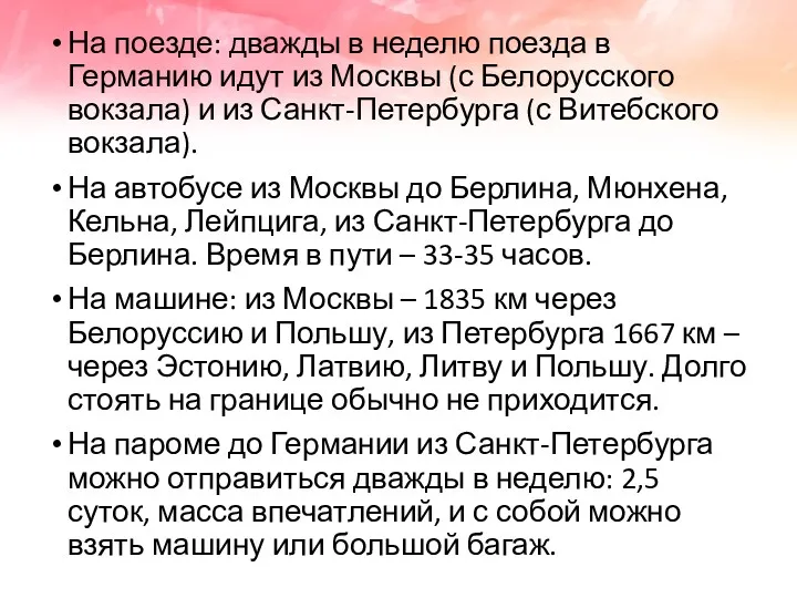 На поезде: дважды в неделю поезда в Германию идут из