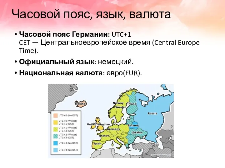 Часовой пояс, язык, валюта Часовой пояс Германии: UTC+1 CET —