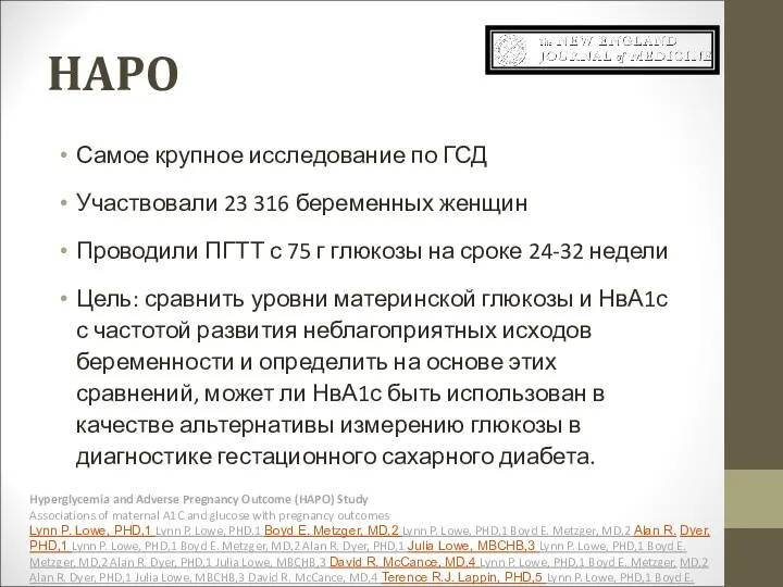 HAPO Самое крупное исследование по ГСД Участвовали 23 316 беременных