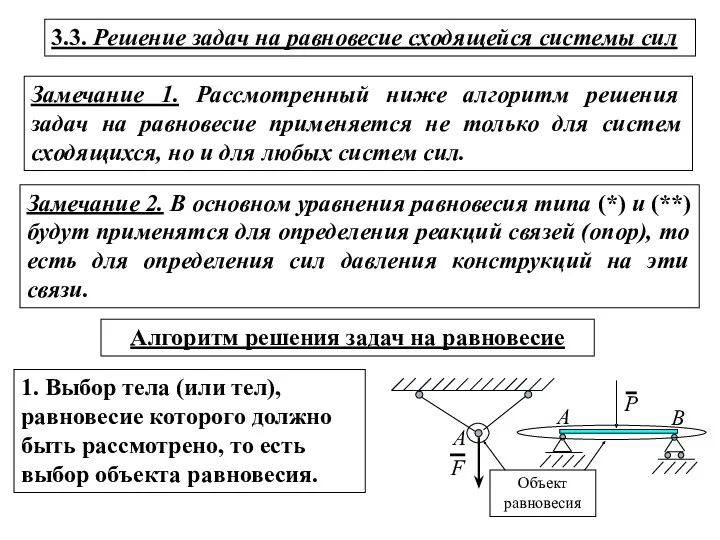 Замечание 1. Рассмотренный ниже алгоритм решения задач на равновесие применяется