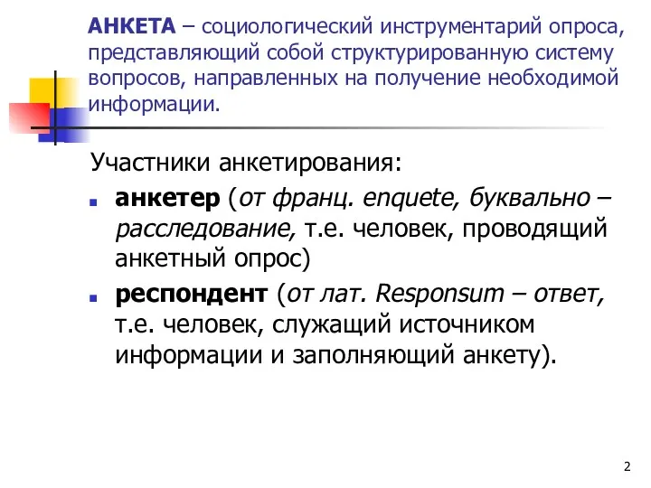 АНКЕТА – социологический инструментарий опроса, представляющий собой структурированную систему вопросов,