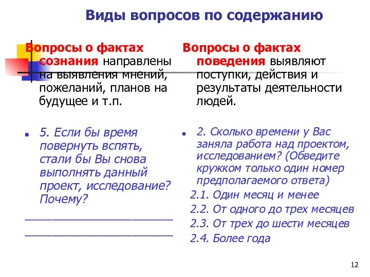 Виды вопросов по содержанию Вопросы о фактах сознания направлены на