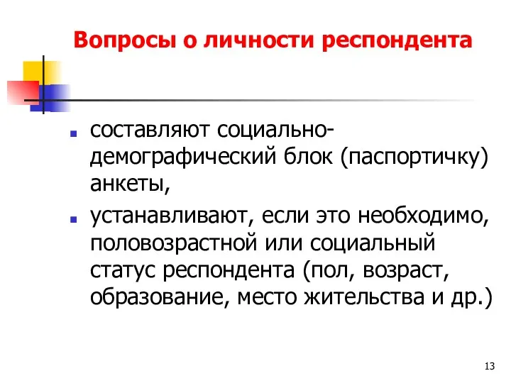 составляют социально-демографический блок (паспортичку) анкеты, устанавливают, если это необходимо, половозрастной