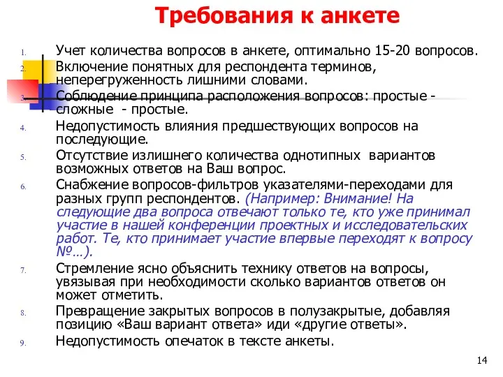 Требования к анкете Учет количества вопросов в анкете, оптимально 15-20