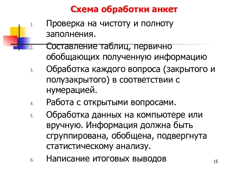 Схема обработки анкет Проверка на чистоту и полноту заполнения. Составление