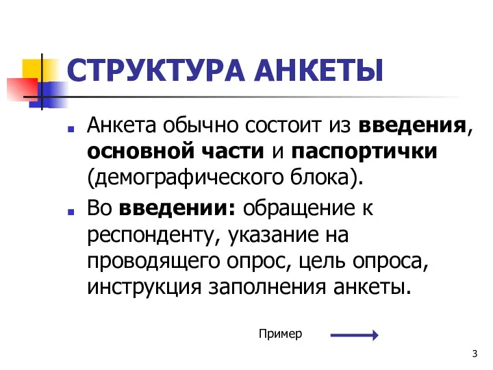 СТРУКТУРА АНКЕТЫ Анкета обычно состоит из введения, основной части и