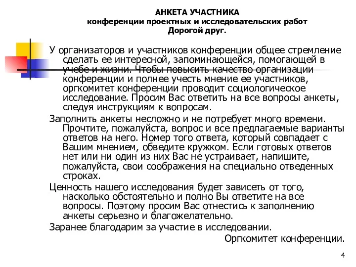 АНКЕТА УЧАСТНИКА конференции проектных и исследовательских работ Дорогой друг. У