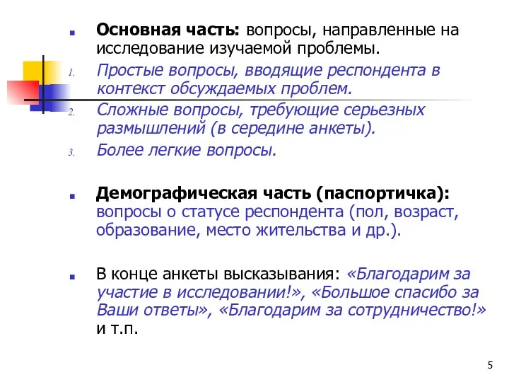 Основная часть: вопросы, направленные на исследование изучаемой проблемы. Простые вопросы,