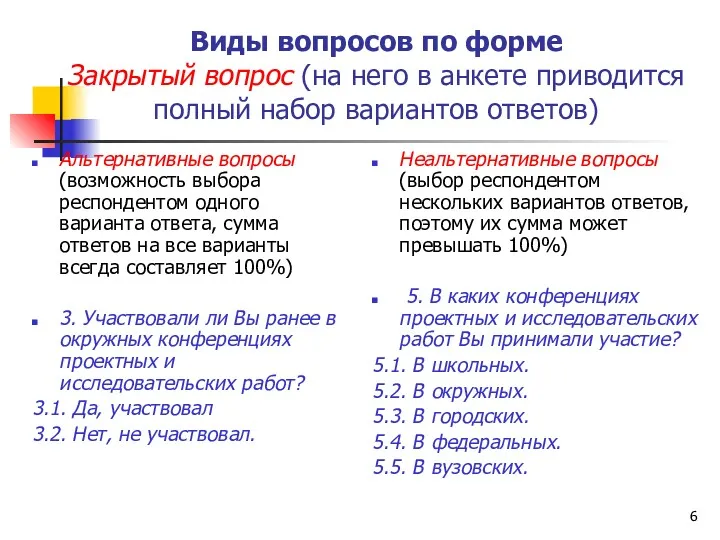 Виды вопросов по форме Закрытый вопрос (на него в анкете