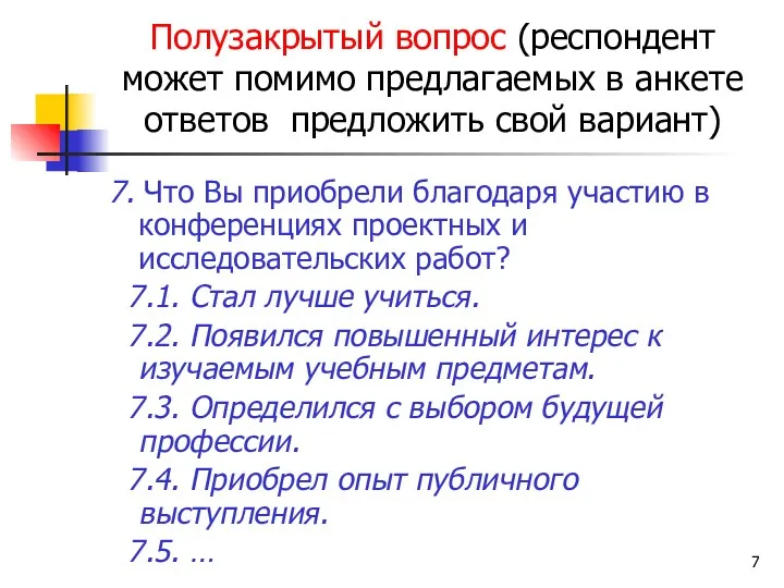 Полузакрытый вопрос (респондент может помимо предлагаемых в анкете ответов предложить