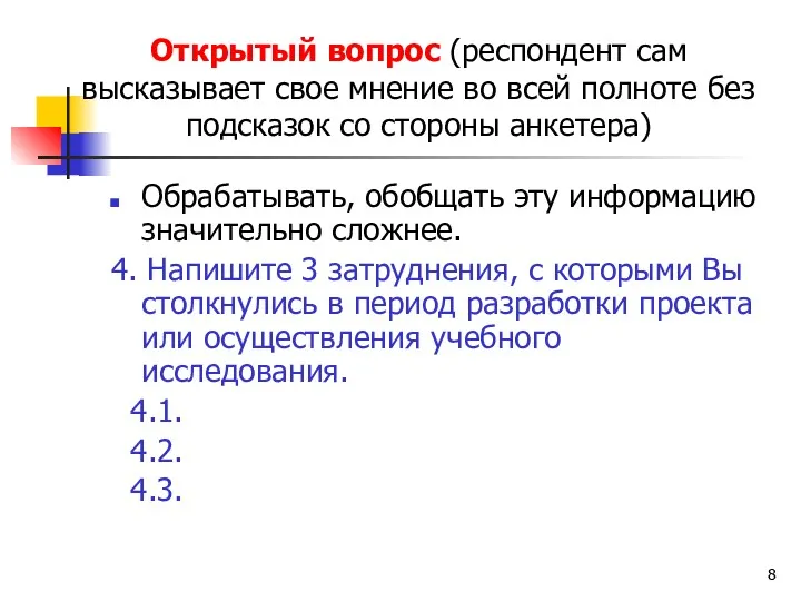 Открытый вопрос (респондент сам высказывает свое мнение во всей полноте