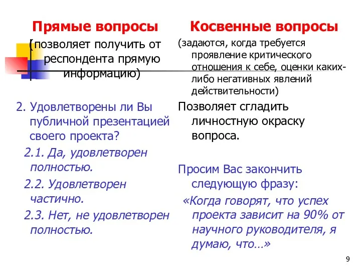 Прямые вопросы (позволяет получить от респондента прямую информацию) 2. Удовлетворены