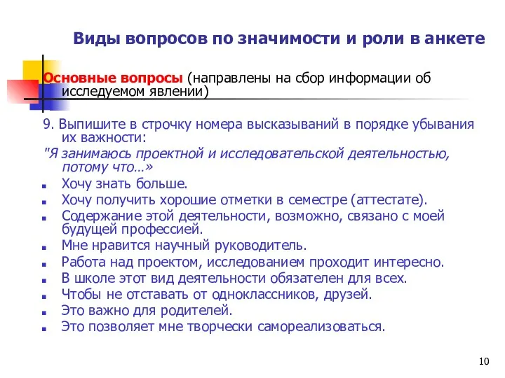 Виды вопросов по значимости и роли в анкете Основные вопросы