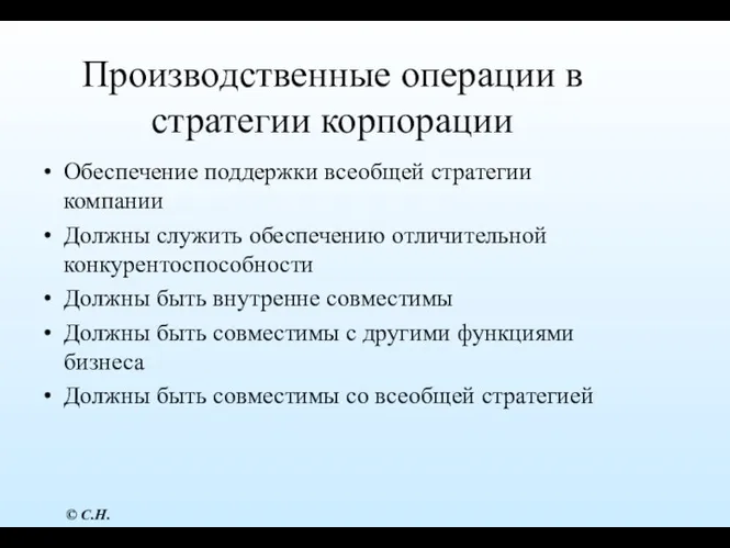 Производственные операции в стратегии корпорации Обеспечение поддержки всеобщей стратегии компании