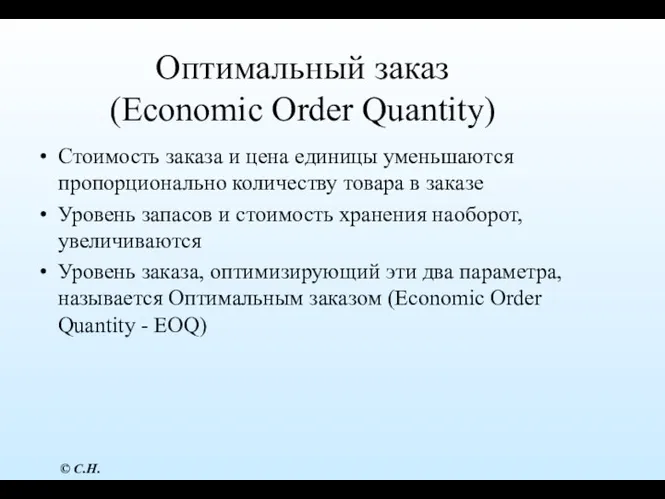 Оптимальный заказ (Economic Order Quantity) Стоимость заказа и цена единицы уменьшаются пропорционально количеству