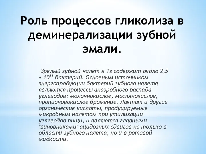 Роль процессов гликолиза в деминерализации зубной эмали. Зрелый зубной налет