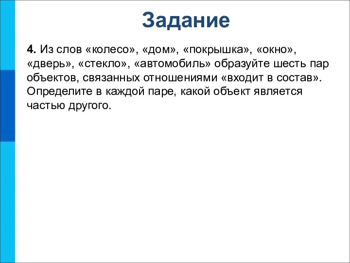 Задание 4. Из слов «колесо», «дом», «покрышка», «окно», «дверь», «стекло», «автомобиль» образуйте шесть