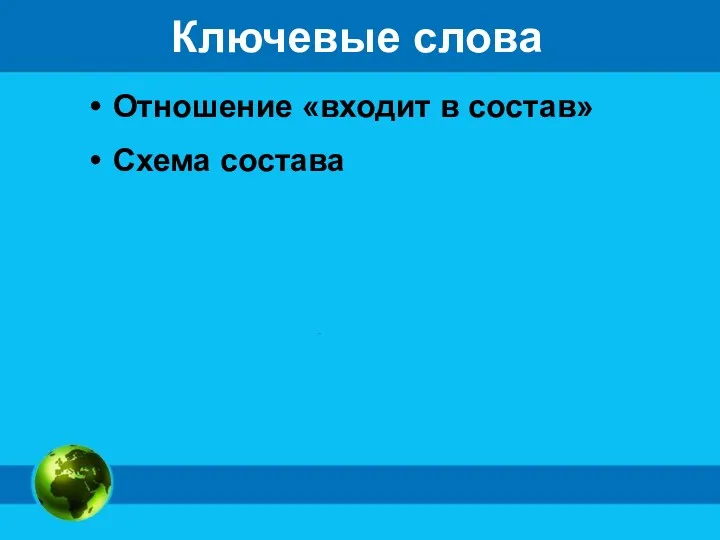 Ключевые слова Отношение «входит в состав» Схема состава