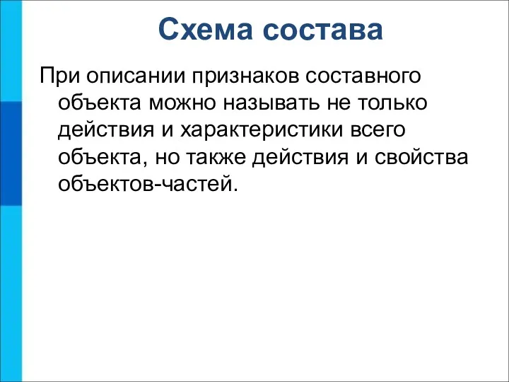 При описании признаков составного объекта можно называть не только действия и характеристики всего