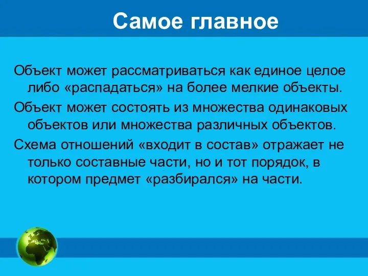 Самое главное Объект может рассматриваться как единое целое либо «распадаться»