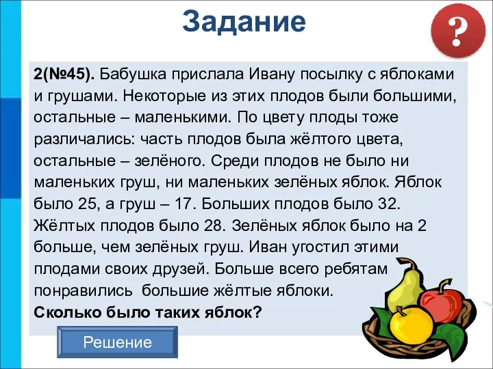2(№45). Бабушка прислала Ивану посылку с яблоками и грушами. Некоторые