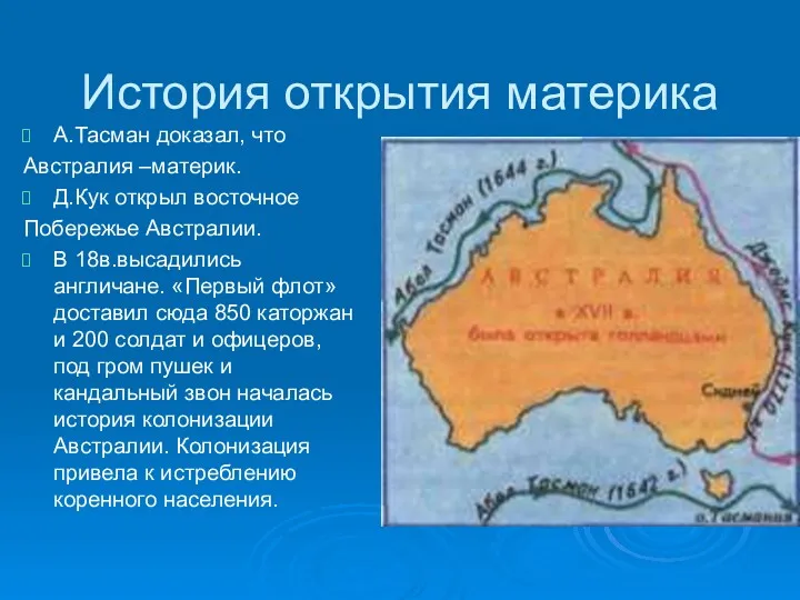 История открытия материка А.Тасман доказал, что Австралия –материк. Д.Кук открыл