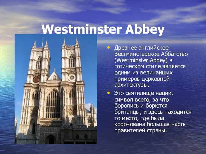 Westminster Abbey Древнее английское Вестминстерское Аббатство (Westminster Abbey) в готическом стиле является одним