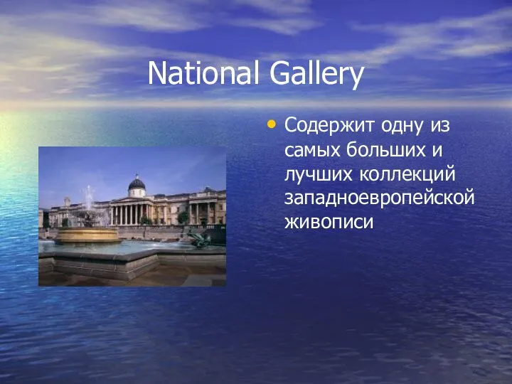 National Gallery Содержит одну из самых больших и лучших коллекций западноевропейской живописи