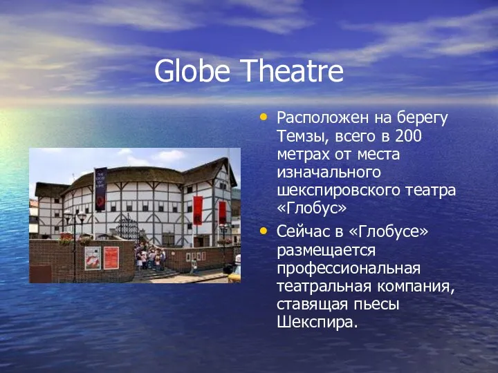 Globe Theatre Расположен на берегу Темзы, всего в 200 метрах от места изначального