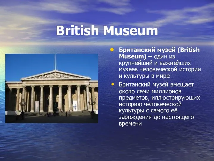 British Museum Британский музей (British Museum) – один из крупнейший и важнейших музеев