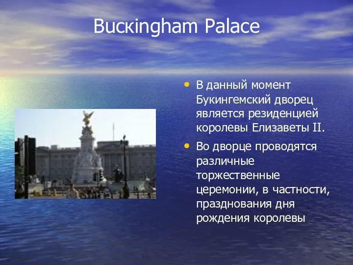 Bucкingham Рalace В данный момент Букингемский дворец является резиденцией королевы Елизаветы II. Во