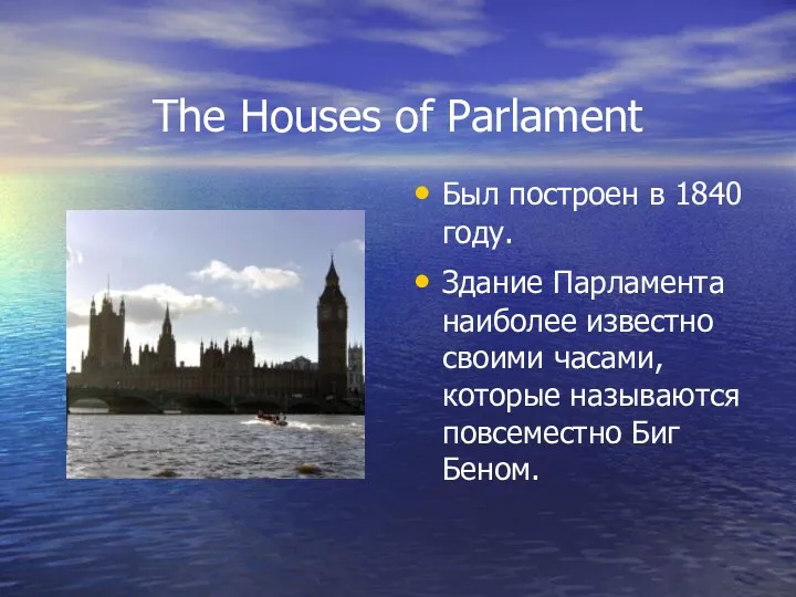 The Houses of Parlament Был построен в 1840 году. Здание Парламента наиболее известно