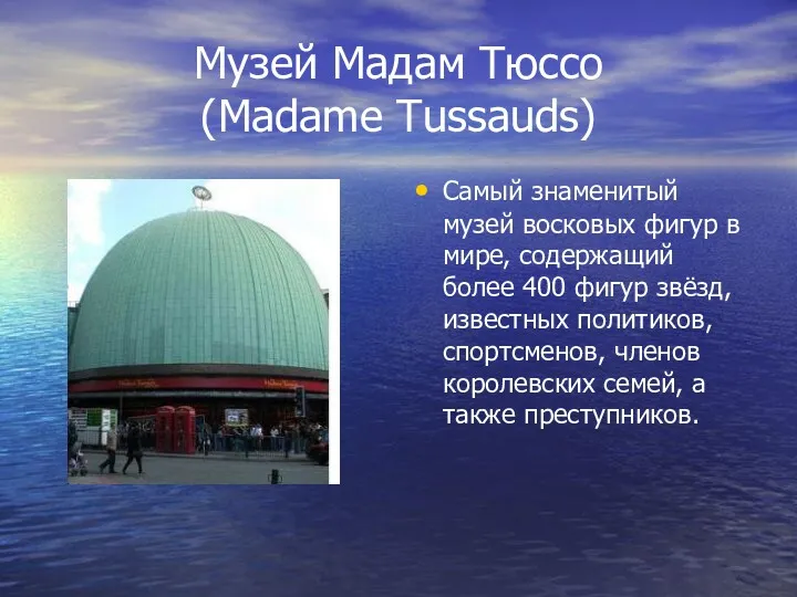 Музей Мадам Тюссо (Madame Tussauds) Самый знаменитый музей восковых фигур в мире, содержащий