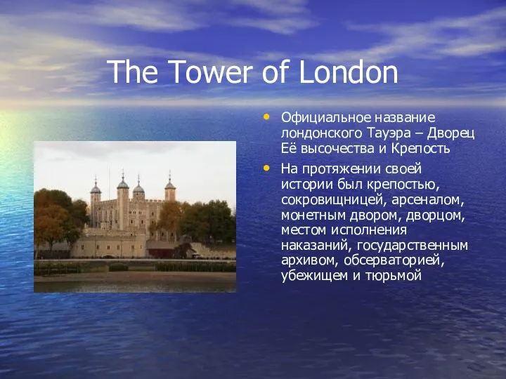 The Tower of London Официальное название лондонского Тауэра – Дворец Её высочества и