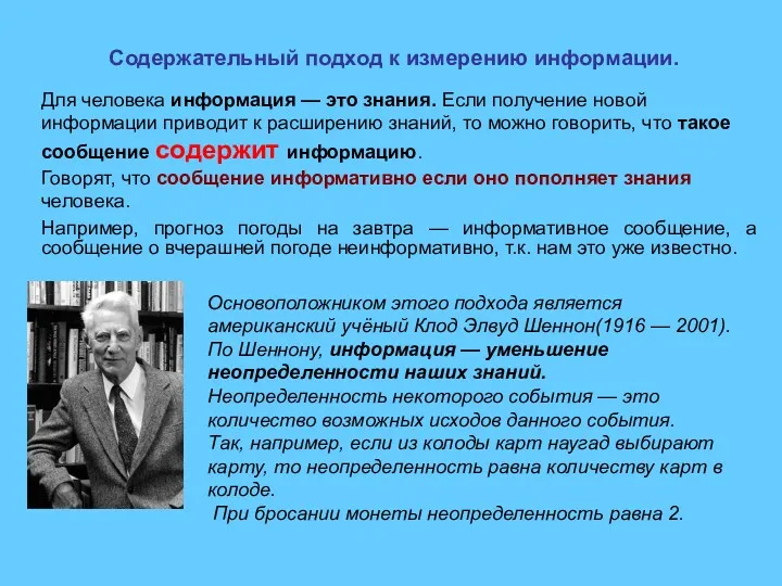 Содержательный подход к измерению информации. Для человека информация — это