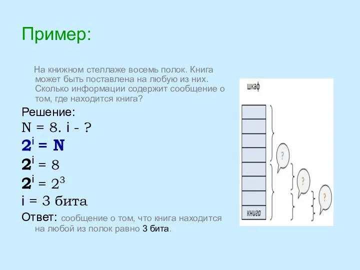 Пример: На книжном стеллаже восемь полок. Книга может быть поставлена