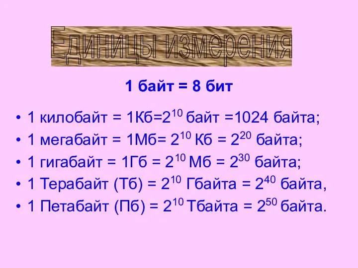 Единицы измерения 1 килобайт = 1Кб=210 байт =1024 байта; 1