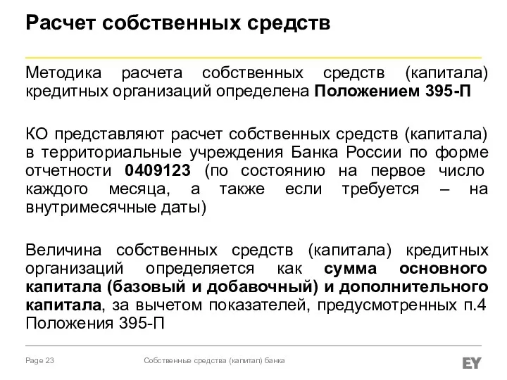 Расчет собственных средств Методика расчета собственных средств (капитала) кредитных организаций