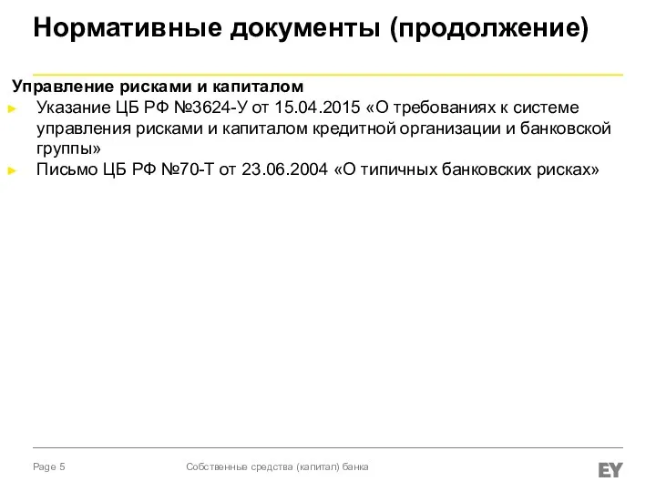 Нормативные документы (продолжение) Управление рисками и капиталом Указание ЦБ РФ