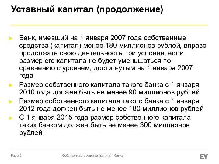 Уставный капитал (продолжение) Банк, имевший на 1 января 2007 года