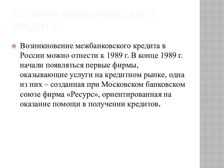 ИСТОРИЯ МЕЖБАНКОВСКОГО КРЕДИТА Возникновение межбанковского кредита в России можно отнести