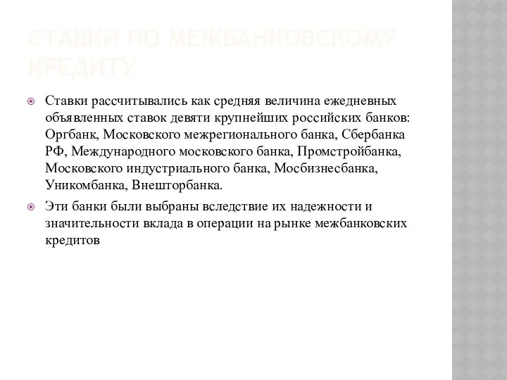 СТАВКИ ПО МЕЖБАНКОВСКОМУ КРЕДИТУ Ставки рассчитывались как средняя величина ежедневных