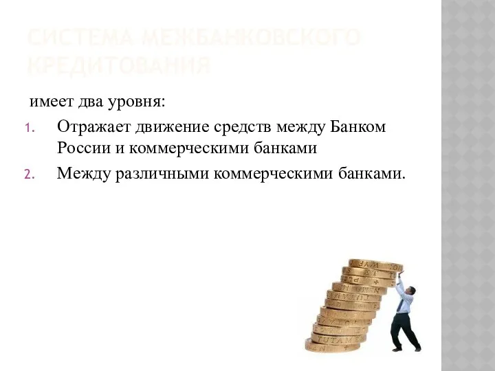 СИСТЕМА МЕЖБАНКОВСКОГО КРЕДИТОВАНИЯ имеет два уровня: Отражает движение средств между