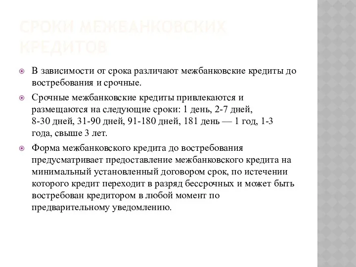 СРОКИ МЕЖБАНКОВСКИХ КРЕДИТОВ В зависимости от срока различают межбанковские кредиты